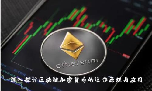 深入探讨区块链加密货币的运作原理与应用