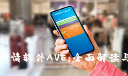 揭秘币圈行情软件AVE：全面解读与使用指南