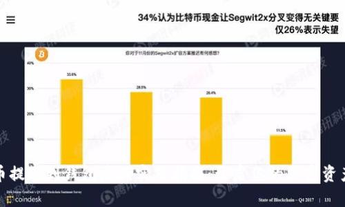 从加密货币提现到钱包后的实用指南：开启你的加密资产应用之旅