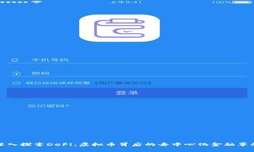 深入探索DeFi：虚拟币背后的去中心化金融革命