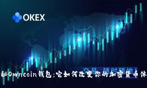 探秘Owncoin钱包：它如何改变你的加密货币体验