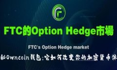 探秘Owncoin钱包：它如何改变你的加密货币体验