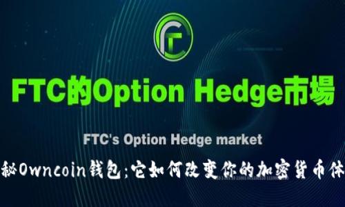 探秘Owncoin钱包：它如何改变你的加密货币体验