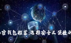 2023年海外热门加密钱包推荐：选择安全又便捷的