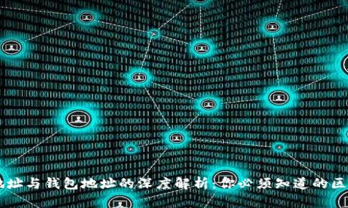 区块链地址与钱包地址的深度解析：你必须知道的区别与联系
