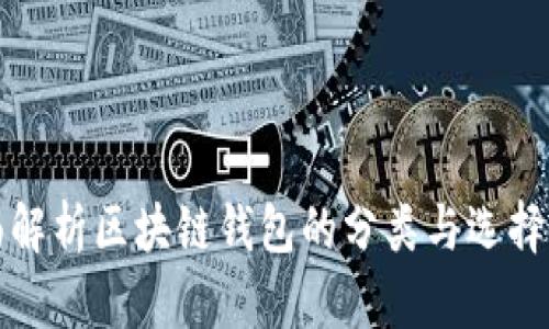 全面解析区块链钱包的分类与选择指南