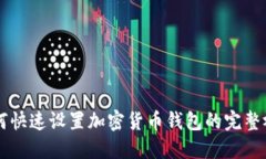 掌握如何快速设置加密货币钱包的完整视频指南