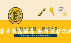 揭露加密货币钱包骗局：如何保护你的数字资产