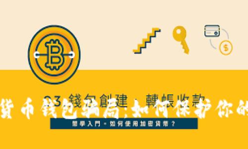 揭露加密货币钱包骗局：如何保护你的数字资产