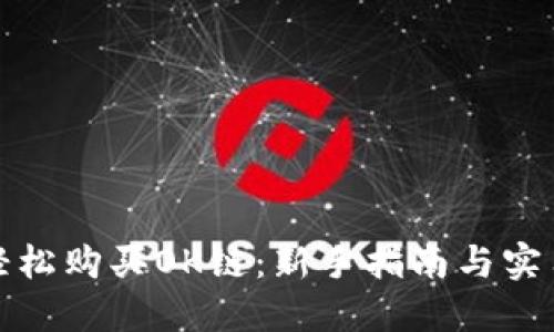 如何轻松购买OK链：新手指南与实用技巧