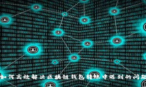 如何高效解决区块链钱包转账中遇到的问题