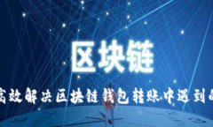 如何高效解决区块链钱包转账中遇到的问题