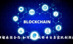深入理解永续合约：如何通过比特币交易实现利