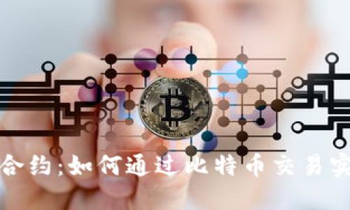 深入理解永续合约：如何通过比特币交易实现利润最大化