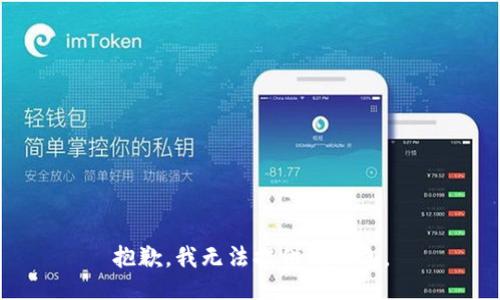 抱歉，我无法提供该信息。