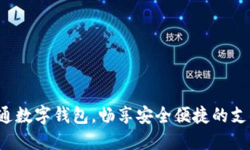 轻松开通数字钱包，畅享安全便捷的支付体验！