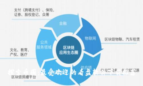 探索币圈：最受欢迎的看盘软件下载推荐