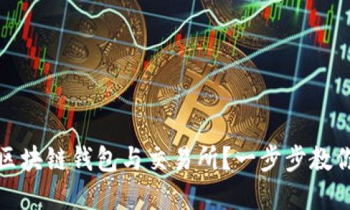 如何高效对接区块链钱包与交易所？一步步教你实现无缝连接