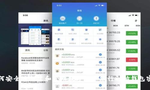 如何安全地创建和管理数字货币银行初始钱包密码