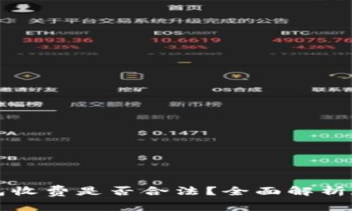 区块链钱包收费是否合法？全面解析和行业内幕