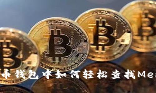 数字货币钱包中如何轻松查找Memo信息