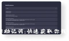 轻松破解助记词：快速获取你钱包的秘密