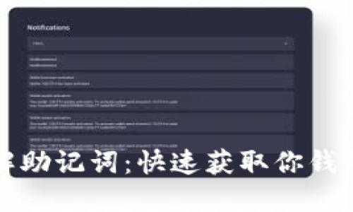 轻松破解助记词：快速获取你钱包的秘密