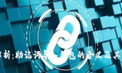 深入解析：助记词导入钱包的含义及其重要性