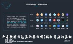 开通数字钱包真的要钱吗？揭秘背后的真相