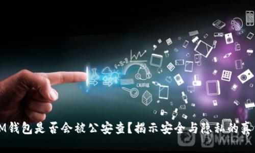 IM钱包是否会被公安查？揭示安全与隐私的真相