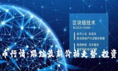 今日虚拟币行情：跟踪最新价格走势，投资决策