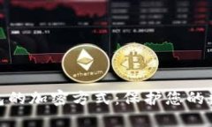 探索电子钱包的加密方式：保护您的数字资产安