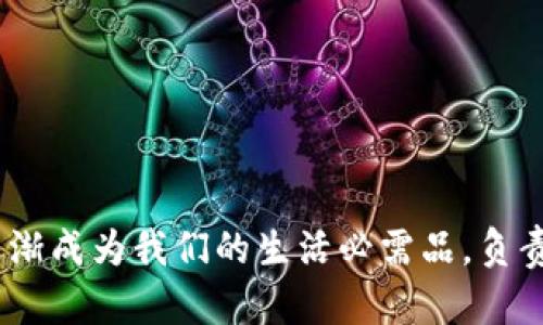   下载数字钱包的潜在风险，如何安全使用？ / 

 guanjianci 数字钱包,网络安全,虚拟货币,风险评估,安全使用 /guanjianci 

引言：数字钱包的兴起与日常生活的交融
近年来，数字钱包的流行程度如火如荼，尤其是在越来越多的人选择在网上进行交易和投资时。你可能会感到更方便，有时候甚至能获得额外的优惠。然而，随着它们的普及和使用，这些数字钱包带来的风险也逐渐显露出来。本文将带您深入探讨下载数字钱包可能面临的风险，以及如何安全地使用这些工具。

什么是数字钱包？
数字钱包，顾名思义，是一种能够存储数字货币和进行在线交易的工具。可以是手机应用、电脑软件，也可以是某些浏览器扩展。它能够让用户方便地进行买卖、支付、转账等一系列操作。在这个信息化的时代，人人都离不开数字钱包。

下载数字钱包的风险
尽管数字钱包带来了便利，但用户在下载和使用过程中需要警惕一些潜在风险：

1. 网络安全风险
这一点是大家必须关注的，网络安全问题在当今社会中无处不在。无论你下载哪个数字钱包，流氓软件、病毒、木马等各种网络攻击层出不穷。一旦你的设备被入侵，黑客可能会盗取你的资金和个人信息。因此，在下载数字钱包时，一定要选择正规途径，确保应用的安全性。

2. 私人数据泄露
数字钱包的运营方需要收集用户的某些个人信息，如手机号码、电子邮件地址等。这使得用户的信息容易被不法分子盯上。如果提供这些信息的平台官网没有足够的安全措施，那你的信息就可能会被窃取，因此务必要认真查看隐私政策，并选择那些信任度高的应用。

3. 交易过程中易受欺诈
很多小白用户在首次使用数字钱包时，可能对交易流程并不熟悉，有可能会遭遇虚假交易或假冒商家。在你进行交易前，务必核实对方的身份和交易的真实性。切勿轻易相信任何来源不明的消息或承诺，时刻保持警惕。

4. 不懂如何安全妥善管理
即使你使用的是再安全的数字钱包，若没有妥善管理，依然会面临风险。例如，有用户可能会在众多数字钱包中忘记某个密码，导致账户无法访问；或者没有及时更新软件而使用了过时的版本，这都会影响账户的安全性。

5. 技术支持缺乏
有的数字钱包的开发团队较小，技术支持不够完善。一旦你在使用过程中遇到问题，可能得不到及时、专业的帮助。这时候，就需要用户自行查找解决方案，对有些人来说可能会构成不小的挑战。

如何安全使用数字钱包
既然知道了下载数字钱包的潜在风险，那么我们该如何安全使用呢？

1. 选择可靠的数字钱包
下载数字钱包时，建议选择知名的、获得好评的品牌。尽量从官方的网站、App Store或Google Play等正规渠道下载，以确保应用的安全性。

2. 使用双重认证
为了增强账户安全，最好开启双重认证。这种方法要求用户在登录时提供两种证据，比如密码和短信验证码，能有效减少账户被盗的风险。

3. 定期备份和更新
为了避免因数据丢失或软件漏洞带来的麻烦，定期备份你的钱包和进行软件更新非常重要。确保你始终使用最新版本，以便获得最新的安全补丁。

4. 学习一些安全知识
了解一些网络安全的基本知识也是临近的策略之一，明白如何识别钓鱼网站，如何安全交易，有助于你在使用数字钱包时做出更明智的选择。

5. 不随便分享信息
永远记住，任何时候都不要随便分享个人信息，尤其是在社交媒体或不明网站上。学会保护自己的隐私，不给黑客可乘之机。

结论：负责任地使用数字钱包
总的来说，下载数字钱包的确存在一定风险，但了解风险并采取适当的保护措施，就可以在享受便利的同时保障自己的资金安全。在这个数字化的时代，数字钱包逐渐成为我们的生活必需品，负责任地使用它们，是我们每个用户都应牢记的原则。希望本文能帮助你更清楚地了解数字钱包的基本概念及其使用中的潜在风险，确保在进行数字支付时更加安全。