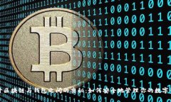 揭开区块链与钱包之间的奥秘：如何安全地管理