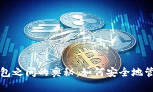 揭开区块链与钱包之间的奥秘：如何安全地管理你的数字资产