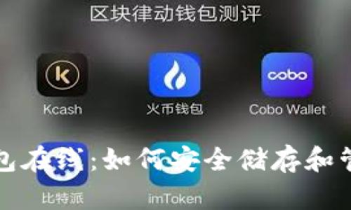 探索加密货币钱包在线：如何安全储存和管理你的数字资产