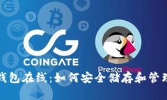 探索加密货币钱包在线：如何安全储存和管理你