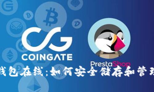 探索加密货币钱包在线：如何安全储存和管理你的数字资产