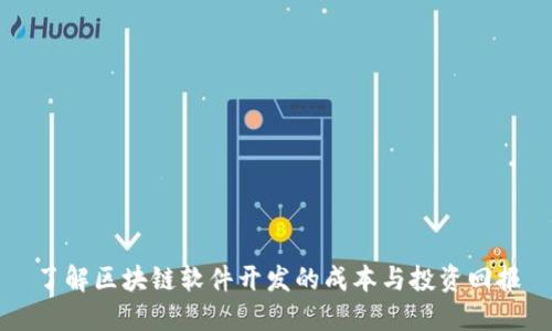 了解区块链软件开发的成本与投资回报