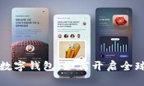 深入探索国际数字钱包：如何开启全球支付的新大门