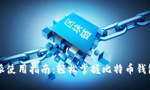 比特派使用指南：轻松掌握比特币钱包功能