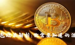 区块链钱包政策解析：你需要知道的法律与规定