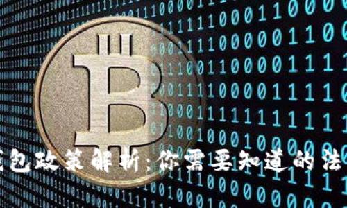 区块链钱包政策解析：你需要知道的法律与规定
