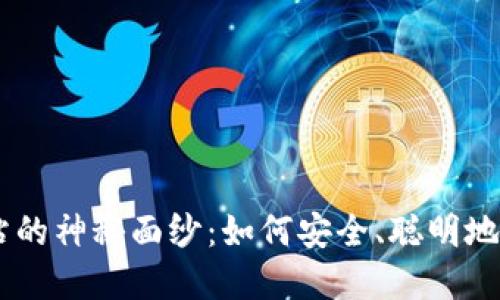 揭开USTD交易网站的神秘面纱：如何安全、聪明地进行数字货币投资