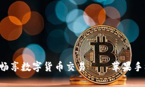 在币安App上畅享数字货币交易——苹果手机版使用指南