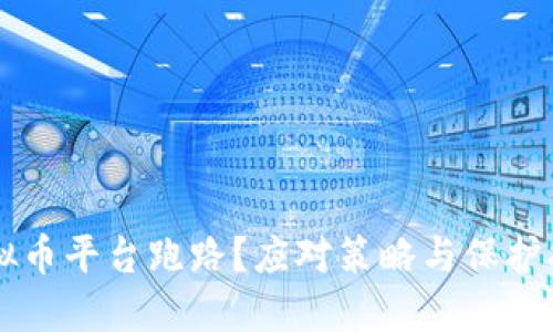 虚拟币平台跑路？应对策略与保护指南