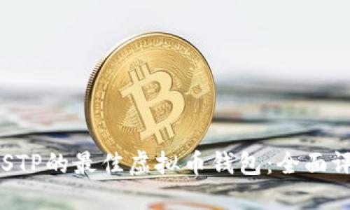 寻找支持STP的最佳虚拟币钱包：全面评测与推荐