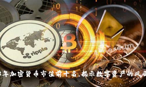 2023年加密货币市值前十名，揭示数字资产的风云变幻
