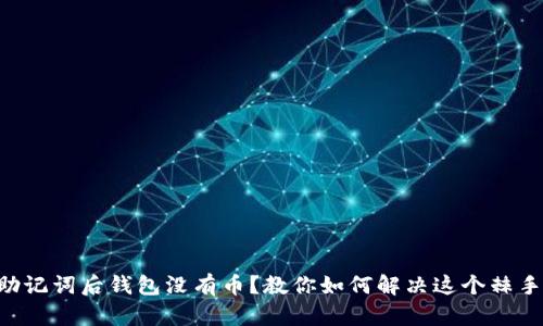 导入助记词后钱包没有币？教你如何解决这个棘手问题！
