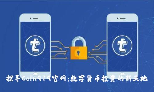 探寻Coin919官网：数字货币投资的新天地